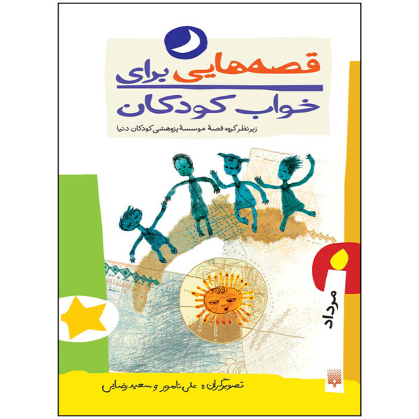 Qesehaei Baraye Khab-e Koodakan: Mordad Naser Yousefi