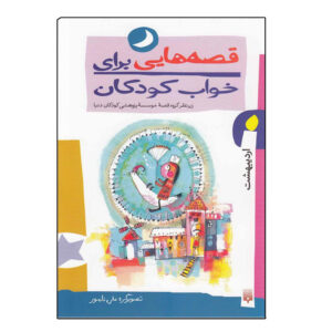 Qesehaei Baraye Khab-e Koodakan: Ordibehesht Naser Yousefi
