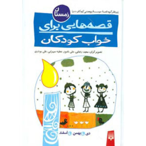 Qesehaei Baraye Khab-e Koodakan: Zemestan Naser Yousefi