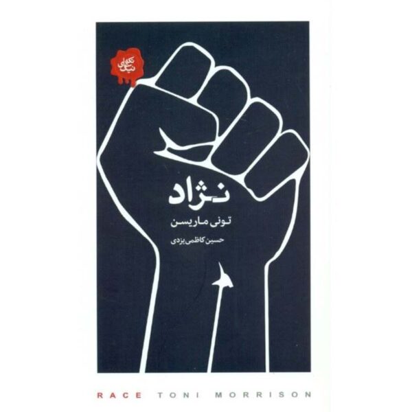 Race: Vintage Minis Book by Toni Morrison (Farsi)