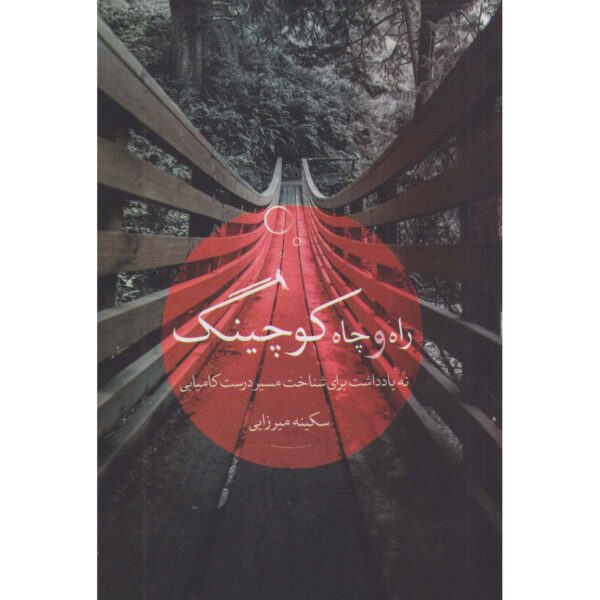 Rah o Chah-e Coaching Book by Sakineh Mirzaei