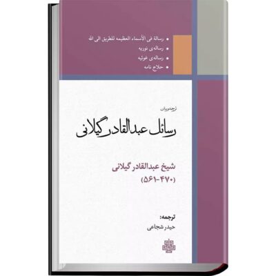 Rasael-e Abd al-Qadir al-Jilani Book (Farsi)