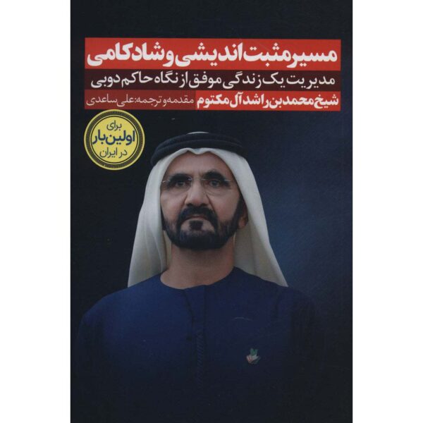 Reflections on Happiness Mohammed bin Rashid Al Maktoum (Farsi)