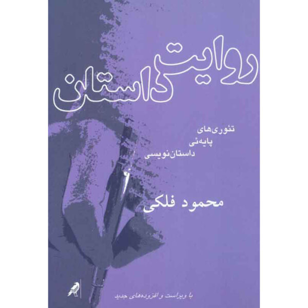 Revayat-e Dastan Book by Mahmood Falaki