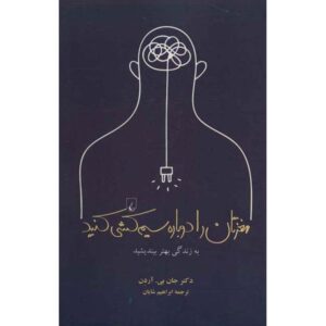 Rewire Your Brain Book by John B. Arden (Farsi)