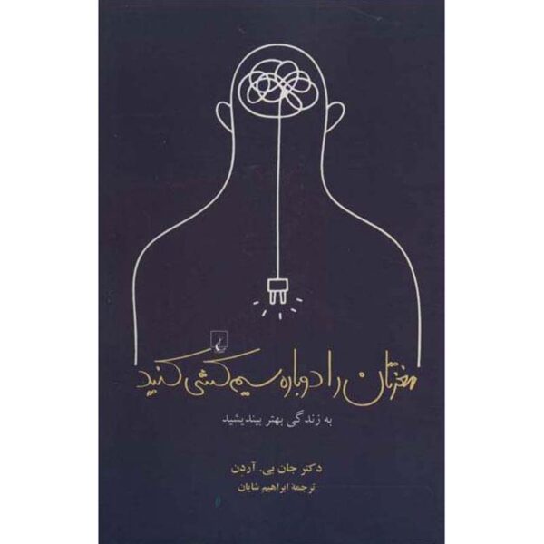 Rewire Your Brain Book by John B. Arden (Farsi)