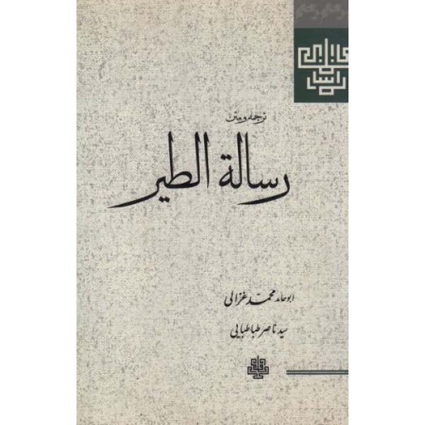 Risalat al-Tayr Book by Al-Ghazali (Farsi)