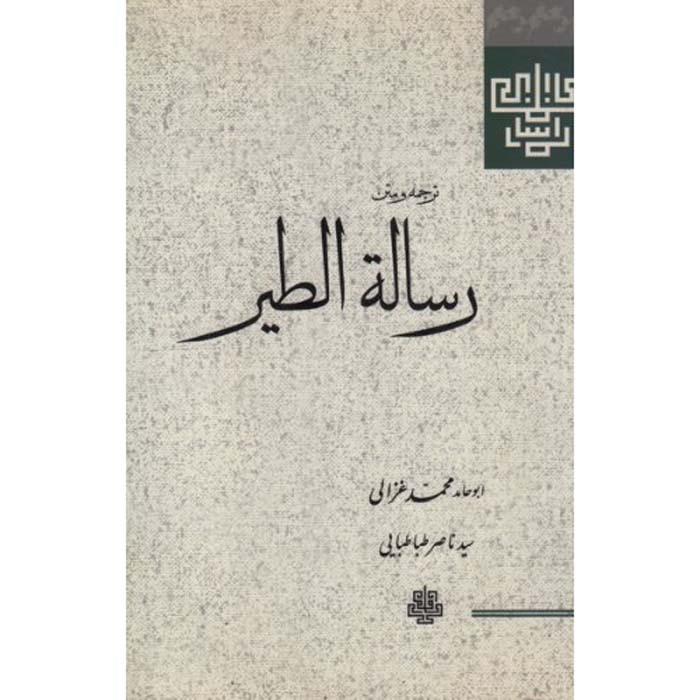 Risalat alTayr Book by AlGhazali (Farsi) ShopiPersia