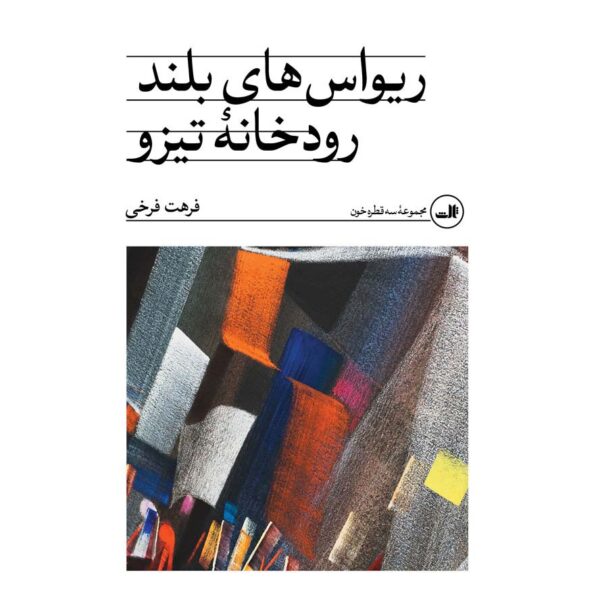 Rivas-haye Boland-e Roodkhane-ye Tizo by Farhat Farrokhi