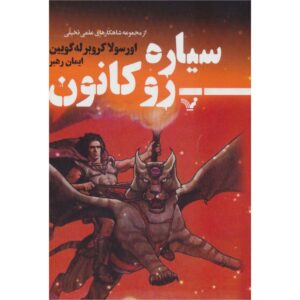 Rocannon’s World Book by Ursula K. Le Guin (Farsi)