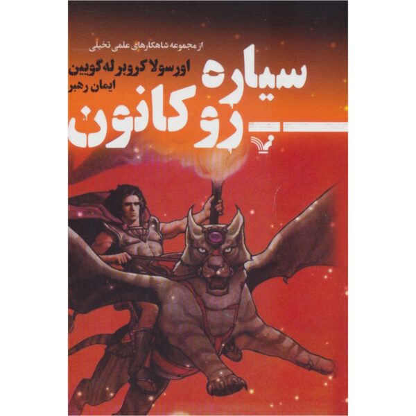 Rocannon's World Book by Ursula K. Le Guin (Farsi)