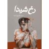 Rokh-e Sheyda Persian Novel by Samira Tahoori