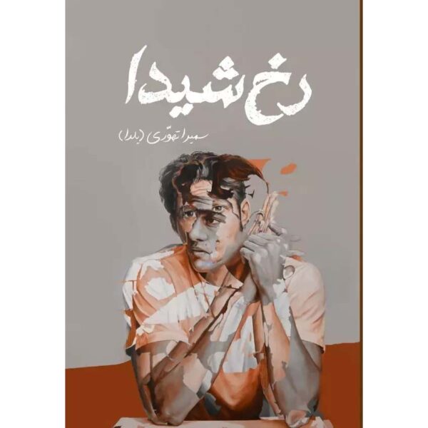 Rokh-e Sheyda Persian Novel by Samira Tahoori