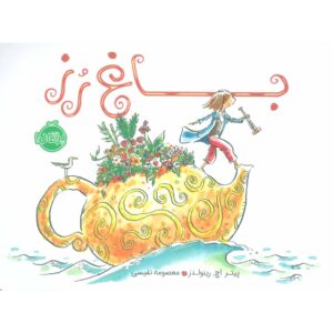 Rose’s Garden Book by Peter H. Reynolds (Farsi)