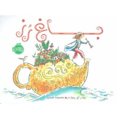 Rose’s Garden Book by Peter H. Reynolds (Farsi)