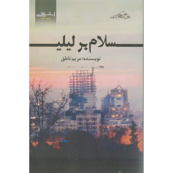 Salam bar Leily Book by Maryam Nategh