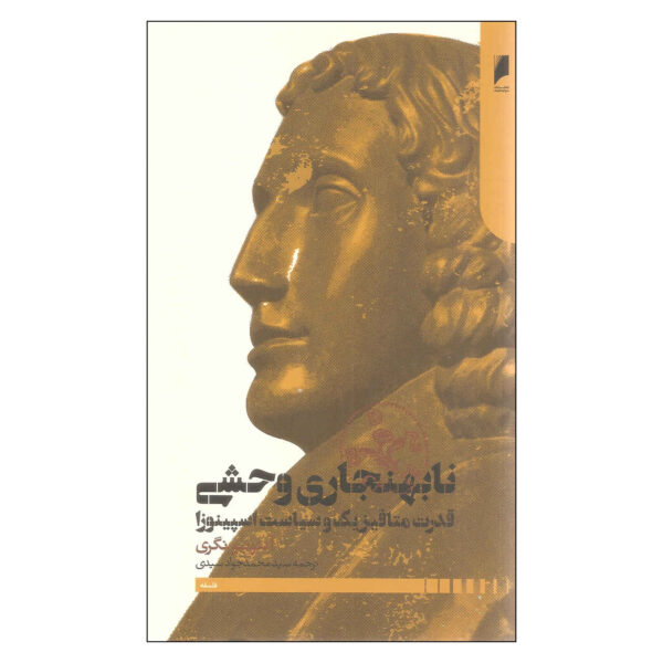 Savage Anomaly Book by Antonio Negri (Farsi)