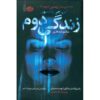 Second Life Novel by S. J. Watson (Farsi)