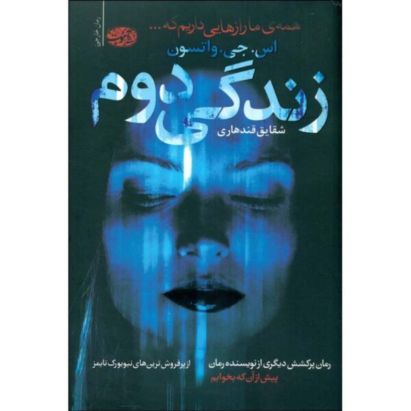 Second Life Novel by S. J. Watson (Farsi)