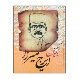 Selection of Divan of Iraj Mirza Iranian poet