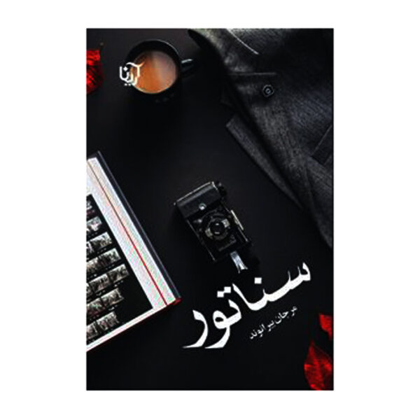 Senator Persian Novel by Marjan Beyranvand