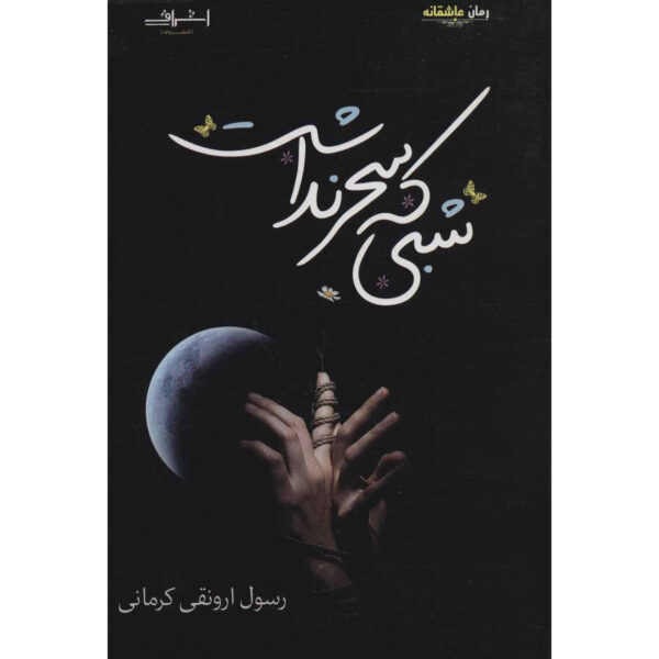 Shabi Ke Sahar Nadasht Book by Rasool Arvanaghi Kermani