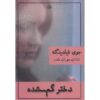 She's Not There Book by Joy Fielding (Farsi)