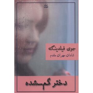 She’s Not There Book by Joy Fielding (Farsi)
