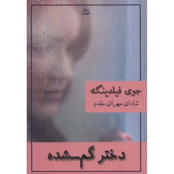 She's Not There Book by Joy Fielding (Farsi)