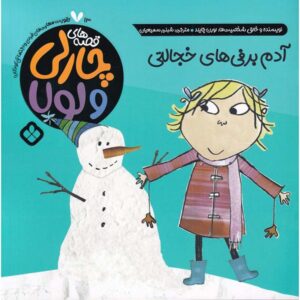 Snow Is My Favorite and My Best by Lauren Child (Farsi)