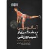 Sport Injury Prevention Anatomy Book by David Potach (Farsi)