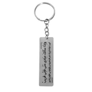 Steel Islamic Keychain with Fa Inni Qarib Pattern