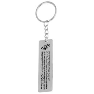 Steel Islamic Keychain with Hu Al Razzaq Calligraphy