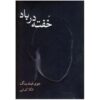 Still Life Book by Joy Fielding (Farsi Edition)