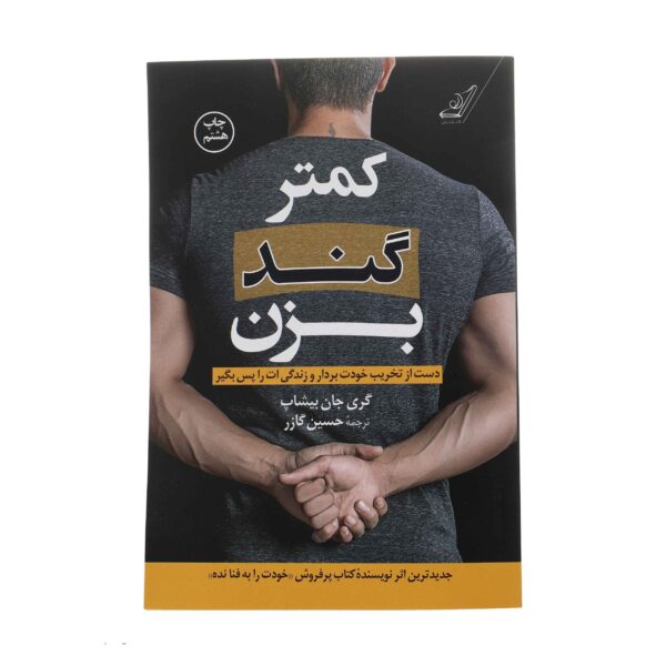 Stop Doing That Sh*t Book by Gary John Bishop (Farsi)