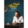 Ta Nafas Hast Music Album by Shahram Shokoohi