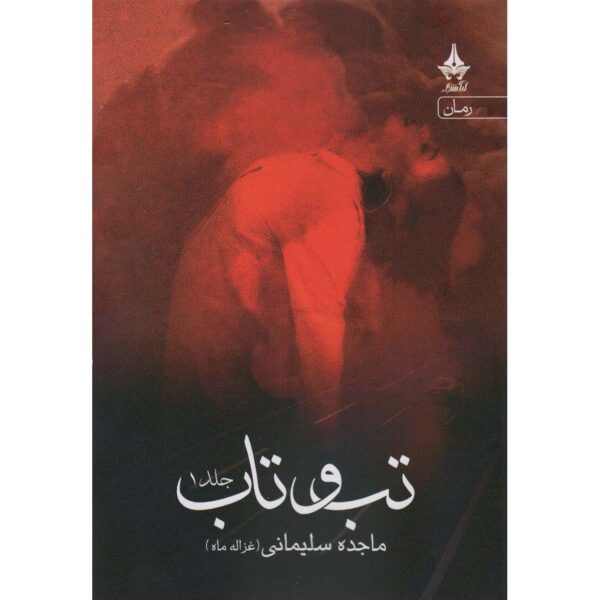 Tab o Taab Book by Majedeh Soleymani (2 Vols)