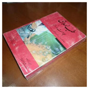 Tebb-e Eslami: Hejamat va Zaloo Book by Ali Tabaripoor