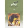 Tehanu Novel by Ursula K. Le Guin (Farsi Edition)