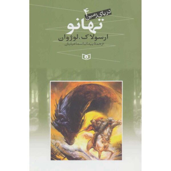 Tehanu Novel by Ursula K. Le Guin (Farsi Edition)