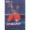 Tennis Rooye Miz Training Book by Reza Ariayar