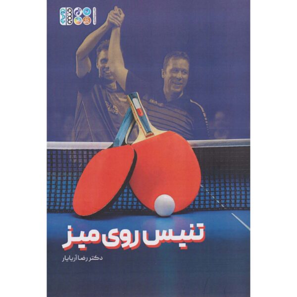 Tennis Rooye Miz Training Book by Reza Ariayar