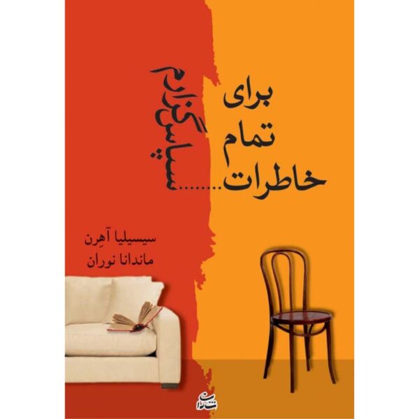 Thanks for the Memories Novel by Cecelia Ahern (Farsi)