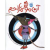 That Pesky Rat Picture Book by Lauren Child (Farsi)