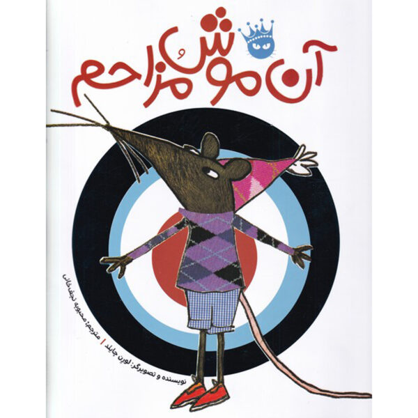 That Pesky Rat Picture Book by Lauren Child (Farsi)