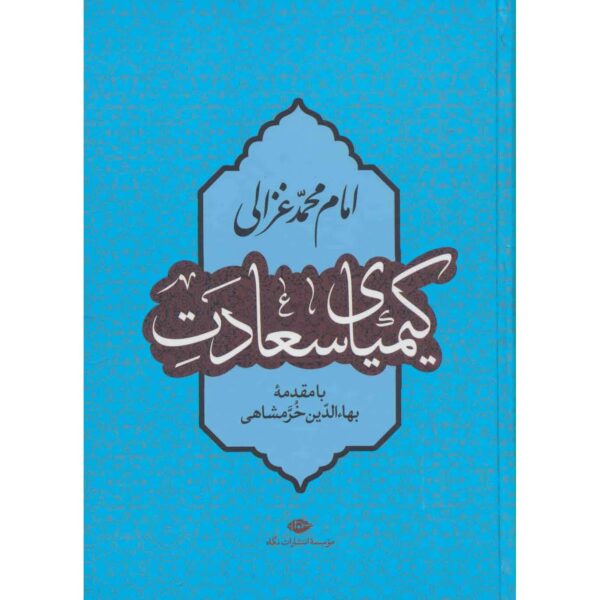 The Alchemy of Happiness Book by Al-Ghazali (Farsi)