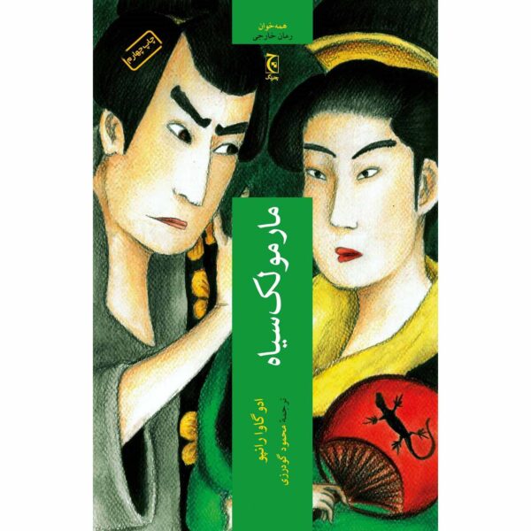 The Black Lizard and Beast in the Shadows Edogawa Ranpo (Farsi)