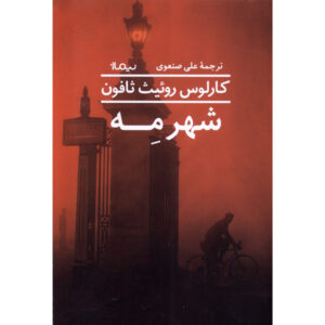 The City of Mist Book by Carlos Ruiz Zafón (Farsi)