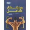 The Complete Athlete Book by Jack Henderson (Farsi)
