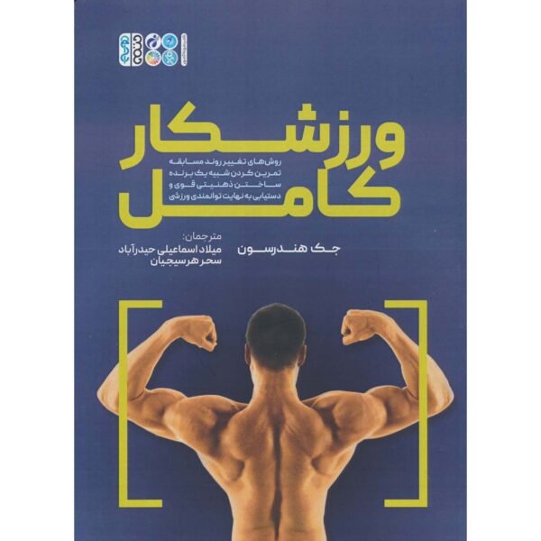 The Complete Athlete Book by Jack Henderson (Farsi)